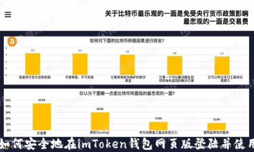 
如何安全地在imToken钱包网页版登陆并使用