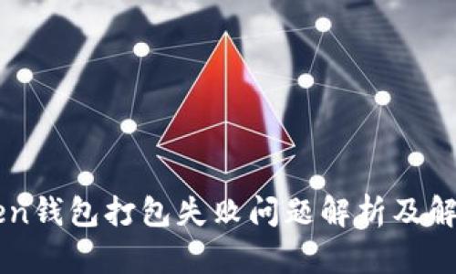 imToken钱包打包失败问题解析及解决方法