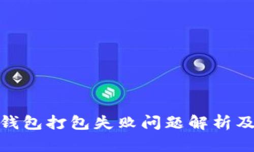 imToken钱包打包失败问题解析及解决方法