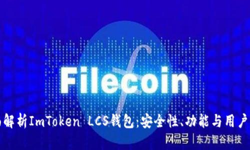全面解析ImToken LCS钱包：安全性、功能与用户指南