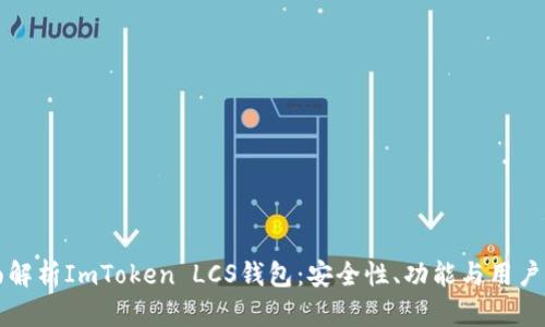 全面解析ImToken LCS钱包：安全性、功能与用户指南