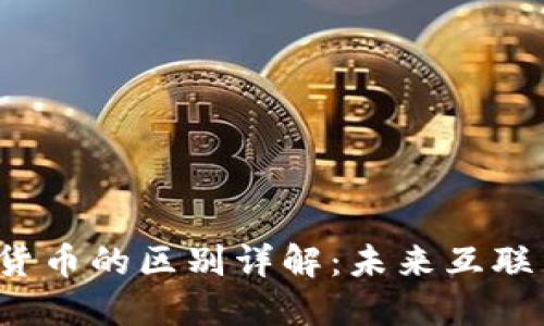 Web3与数字货币的区别详解：未来互联网的全新格局