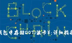 如何在imToken钱包中存储