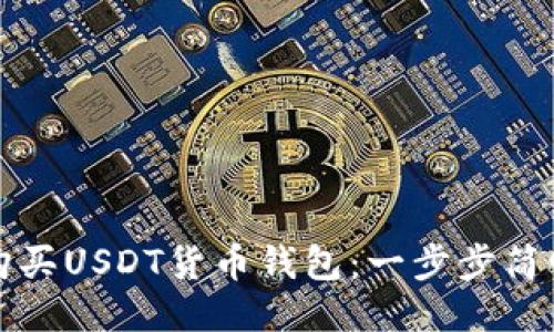 如何购买USDT货币钱包：一步步简明指南