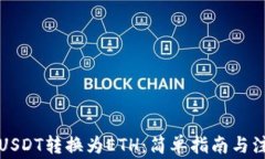 如何将USDT转换为ETH：简单