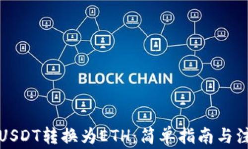 
如何将USDT转换为ETH：简单指南与注意事项