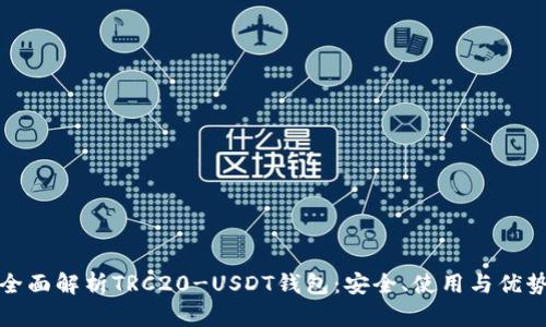 全面解析TRC20-USDT钱包：安全、使用与优势