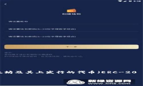 是的，ImToken 钱包是一个基于以太坊区块链技术开发的智能手机钱包，主要用于存储和管理以太坊及其上发行的代币（ERC-20 代币）。ImToken 提供了安全、高效的数字资产管理服务，支持用户轻松发送、接收和交易加密货币。

### ImToken钱包：以太坊区块链上的安全数字资产管理工具