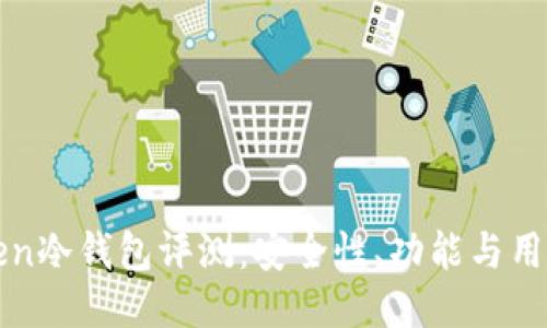 imToken冷钱包评测：安全性、功能与用户体验