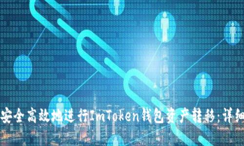 如何安全高效地进行ImToken钱包资产转移：详细指南