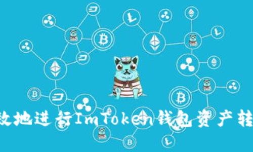 如何安全高效地进行ImToken钱包资产转移：详细指南
