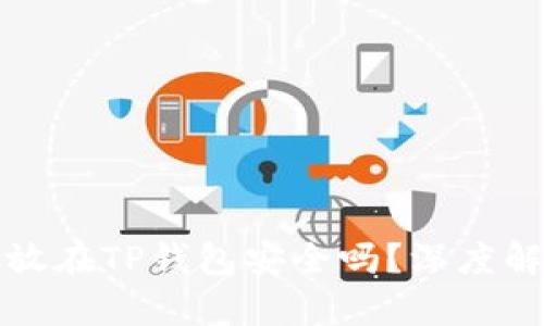 比特币存放在TP钱包安全吗?深度解析与建议