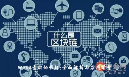 Web3素材的崛起：全面解析与应用前景