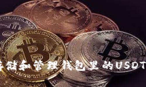 如何安全存储和管理钱包里的USDT: 实用指南
