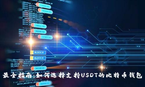 最全指南：如何选择支持USDT的比特币钱包