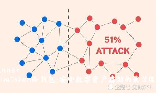 banner  
  imToken冷钱包：安全数字资产存储的最佳选择