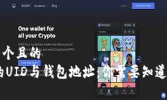 思考一个且的  USDT的UID与