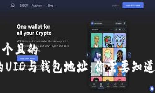 思考一个且的  
USDT的UID与钱包地址：你需要知道的事情