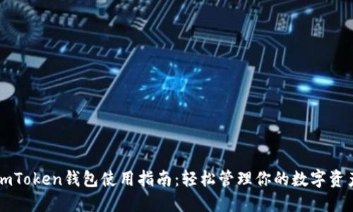 imToken钱包使用指南：轻松管理你的数字资产