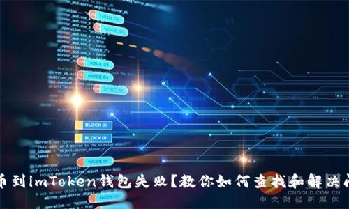 提币到imToken钱包失败？教你如何查找和解决问题