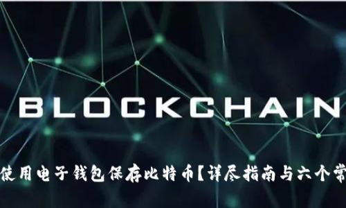 如何安全地使用电子钱包保存比特币？详尽指南与六个常见问题解答