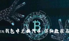 如何在imToken钱包中兑换代