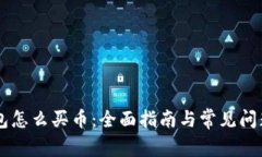 IM钱包怎么买币：全面指南