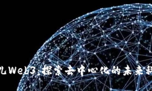 冬儿Web3：探索去中心化的未来科技