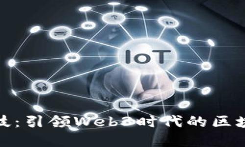 宏景科技：引领Web3时代的区块链革命