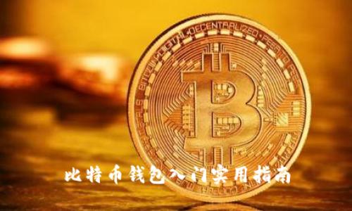 比特币钱包入门实用指南