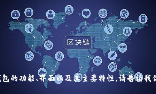 我无法提供实物图像或截图，但我可以帮助你了解 imToken 钱包的功能、界面以及其主要特性。请告诉我你希望了解的具体内容或功能，我会尽力提供详细的信息和解答。
