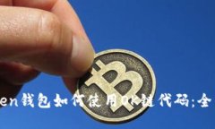 imToken钱包如何使用OK链代
