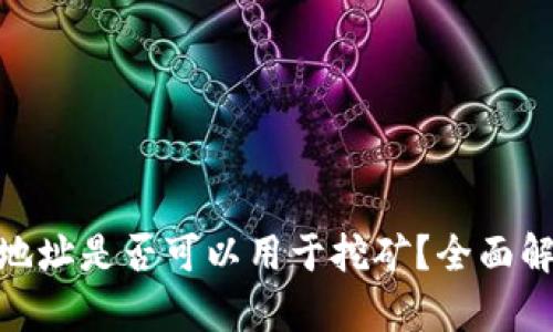 imToken钱包地址是否可以用于挖矿？全面解析与实用指南