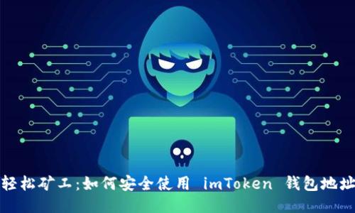 轻松矿工：如何安全使用 imToken 钱包地址