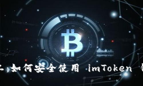 轻松矿工：如何安全使用 imToken 钱包地址