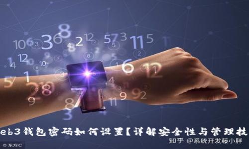 Web3钱包密码如何设置？详解安全性与管理技巧