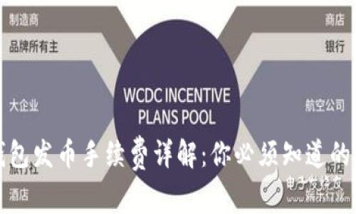 比特派钱包发币手续费详解：你必须知道的费用信息