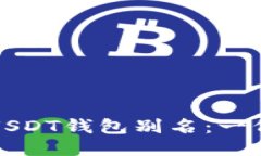 如何填写USDT钱包别名：一