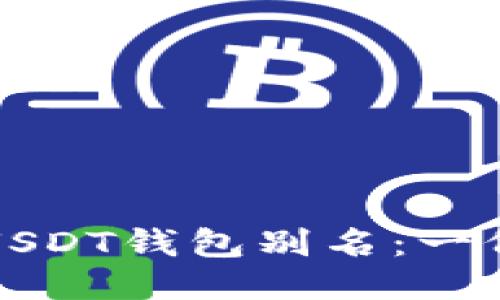 如何填写USDT钱包别名：一份详细指南