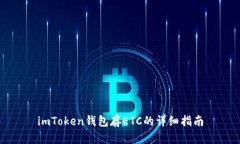 imToken钱包存ETC的详细指南
