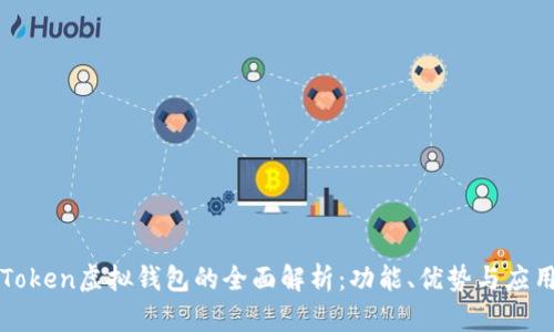 : imToken虚拟钱包的全面解析：功能、优势与应用场景