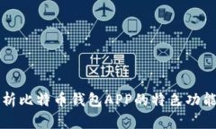 全面解析比特币钱包APP的