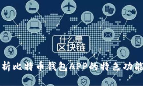全面解析比特币钱包APP的特色功能与应用