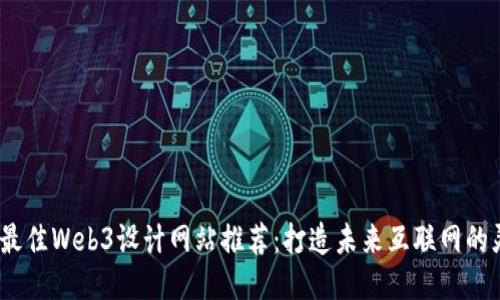 2023年最佳Web3设计网站推荐:打造未来互联网的灵感源泉