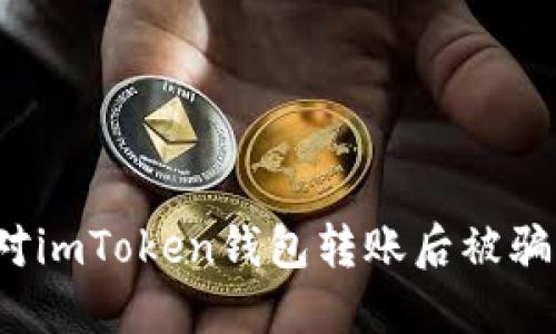 如何应对imToken钱包转账后被骗的情况？
