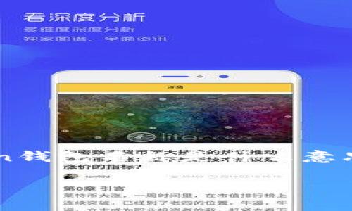 在这里，我为你提供一个关于“im token钱包名称是什么意思”的、相关关键词以及内容大纲的示例。

IM Token钱包名称的深层含义解析