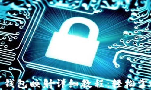 
imToken EOS 钱包映射详细教程：轻松掌握EOS资产管理