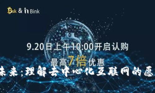 Web3的未来：理解去中心化互联网的愿景与挑战