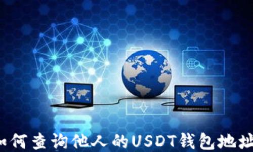 
如何查询他人的USDT钱包地址？