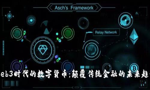 Web3时代的数字货币：颠覆传统金融的未来趋势